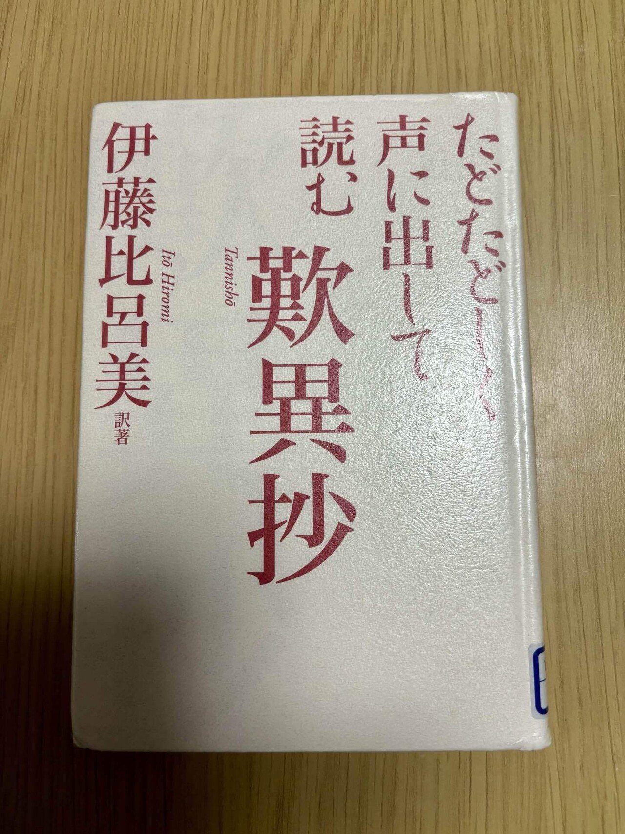 たどたどしく声に出して読む歎異抄 | 伊藤 比呂美, 伊藤 比呂美