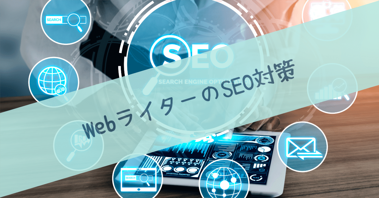 Webライター営業術】フリーランスは自分のSEO 対策＆指名検索対策しよう｜山口なつめ＠note運用を応援するライター／noteをがんばりたい人のコミュニティ運営