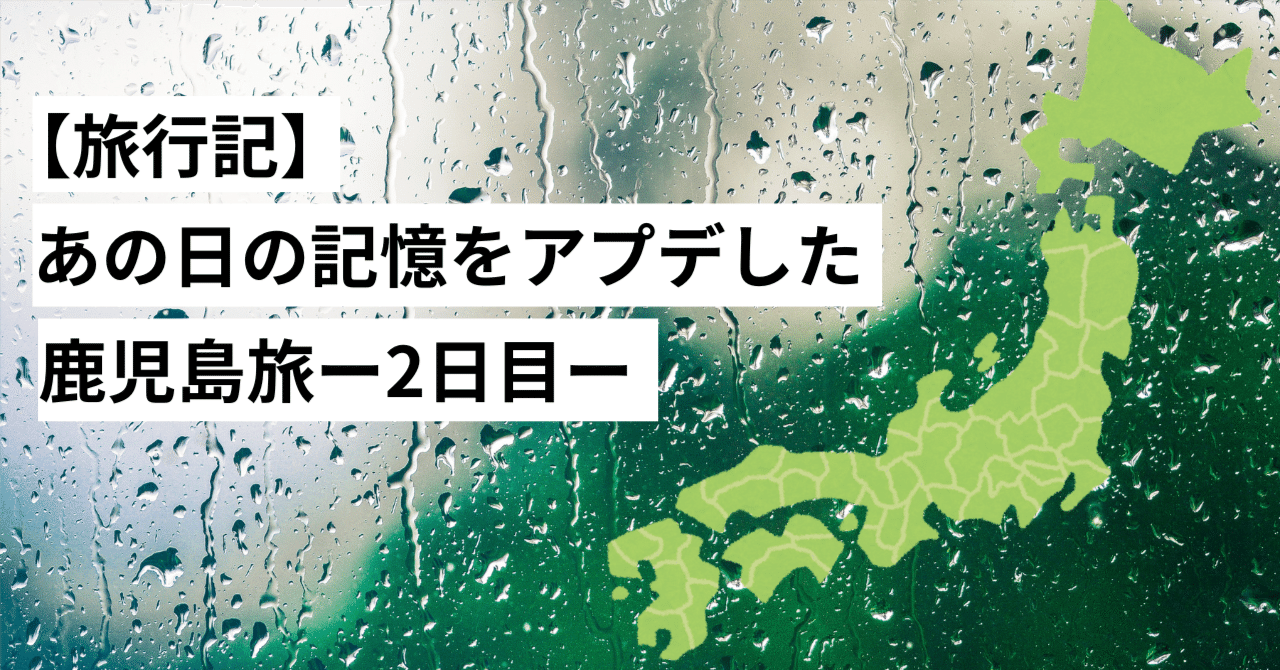 【旅行記】あの日の記憶をアプデした鹿児島旅ー2日目ー