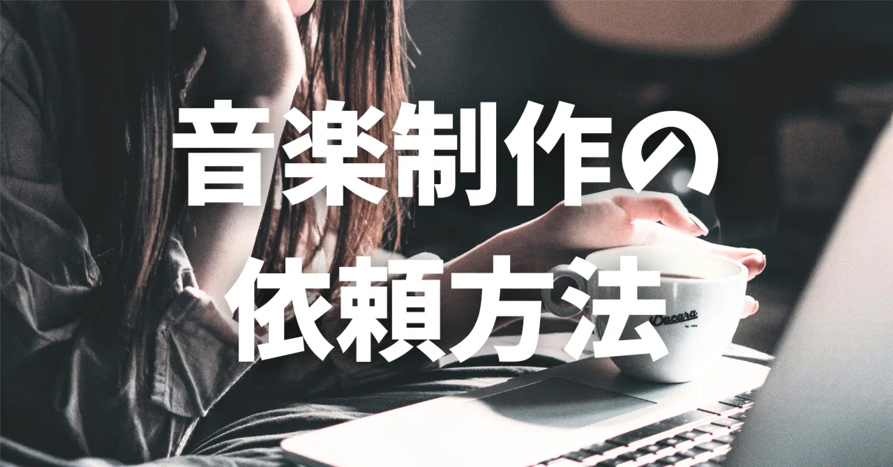 音楽制作の依頼で知っておいてほしいこと｜ochi [Epic Vanguard 