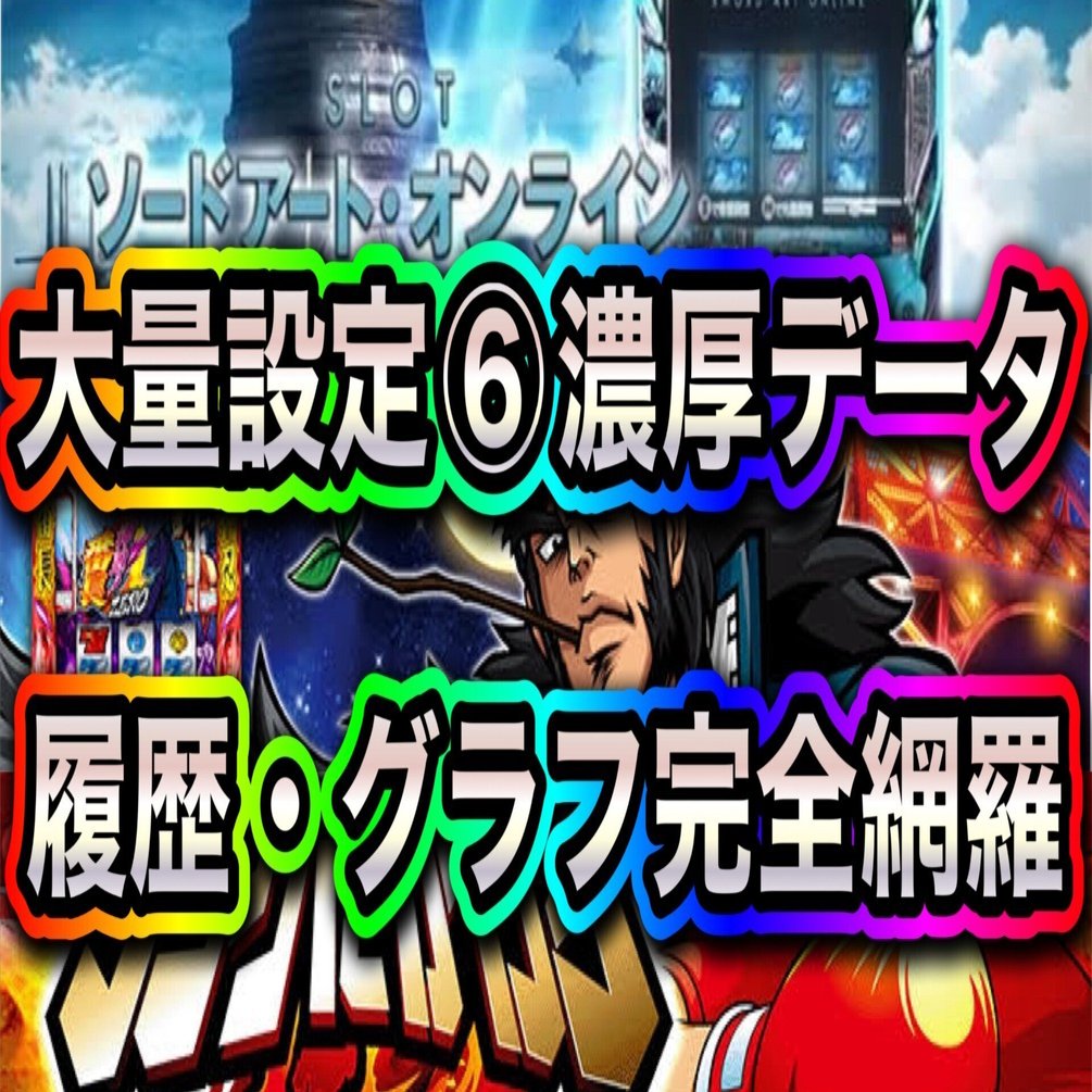リングにかけろ1V・番長ZERO・ソードアートオンライン 大量設定6濃厚