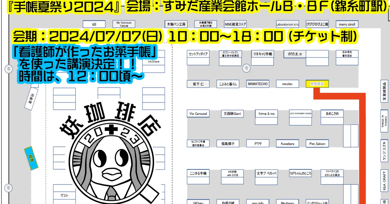 【妖珈琲物語・外伝】「手帳夏祭り2024～出展1周年＆初講演～」｜外堀 妖『妖珈琲店』