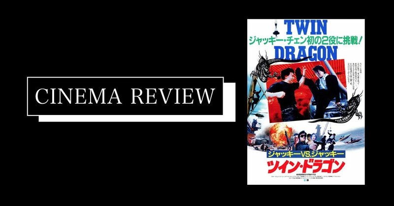 ジャッキーが２人 映画 ツイン ドラゴン 1992 ネタバレ有 えすえふ note