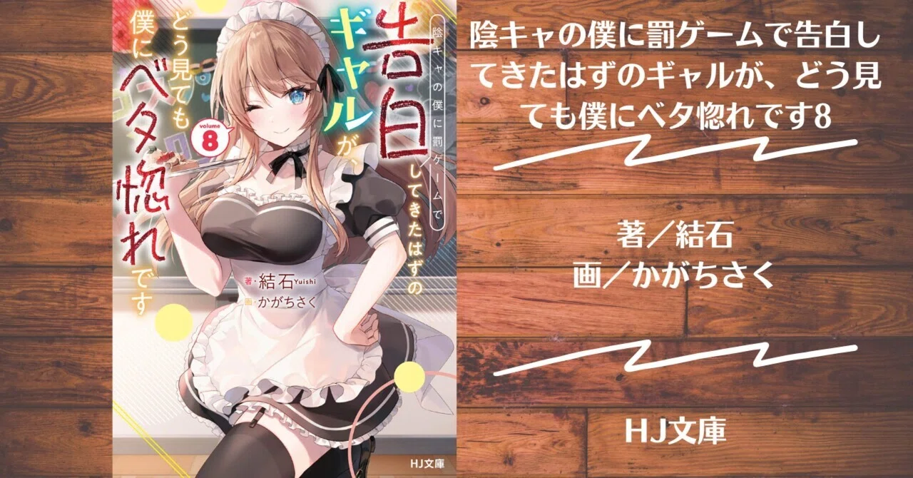 読書記録】陰キャの僕に罰ゲームで告白してきたはずのギャルが、どう見 