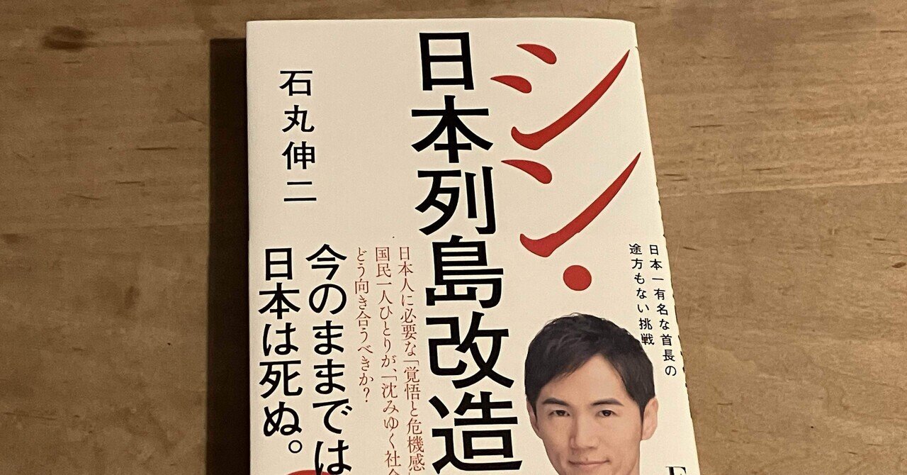 NZ シン・日本列島改造論 UQ シン・日本列島改造論 | 石丸伸二 |本 | 通販 | Amazon