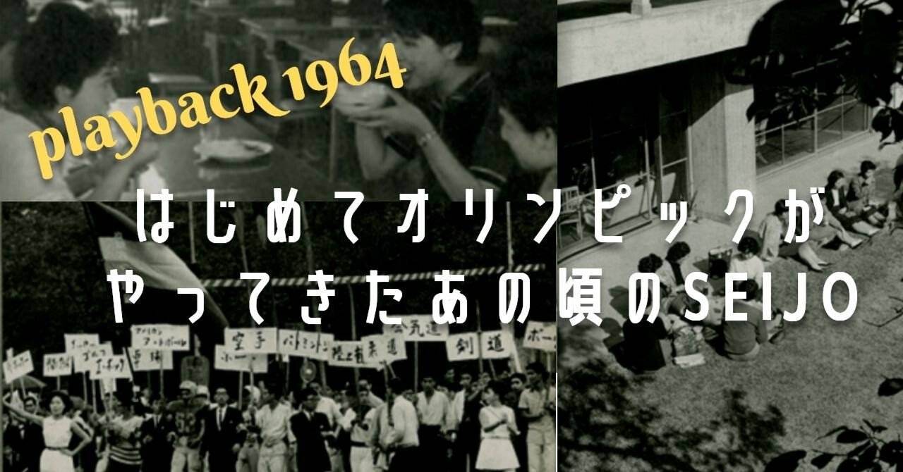 東京オリンピック(1964年)プレイバック版 日本初のオリンピックで盛り上がる1964年の成城にプレイバック
