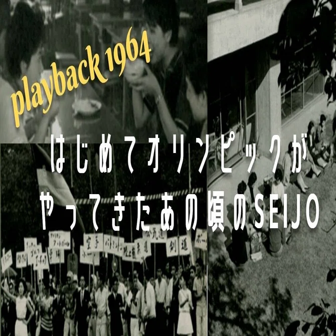 東京オリンピック(1964年)プレイバック版 日本初のオリンピックで盛り上がる1964年の成城にプレイバック！｜成城学園