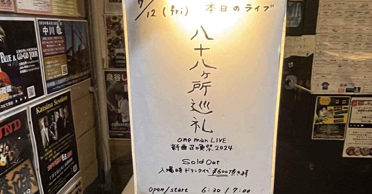 2024/07/12(金) 京都磔磔 八十八ヶ所巡礼 oneman Live 新曲召喚祭 2024