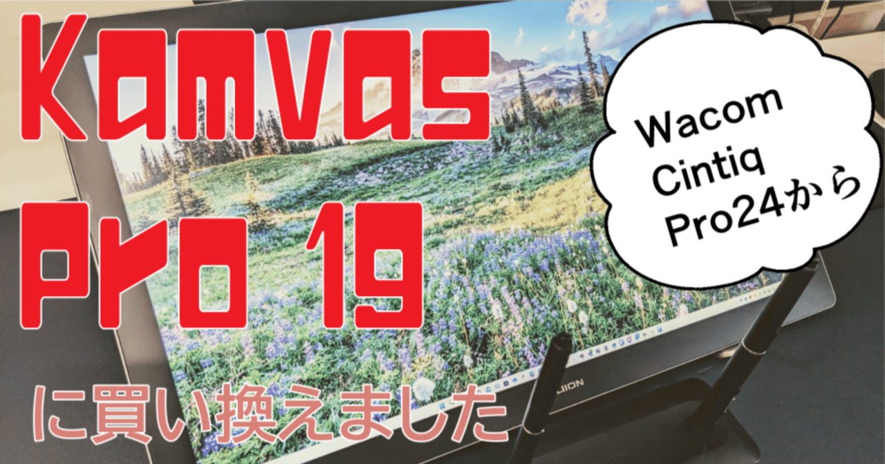 Cintiq Pro 24からKamvas Pro 19に変えてみてどう変わった？【購入