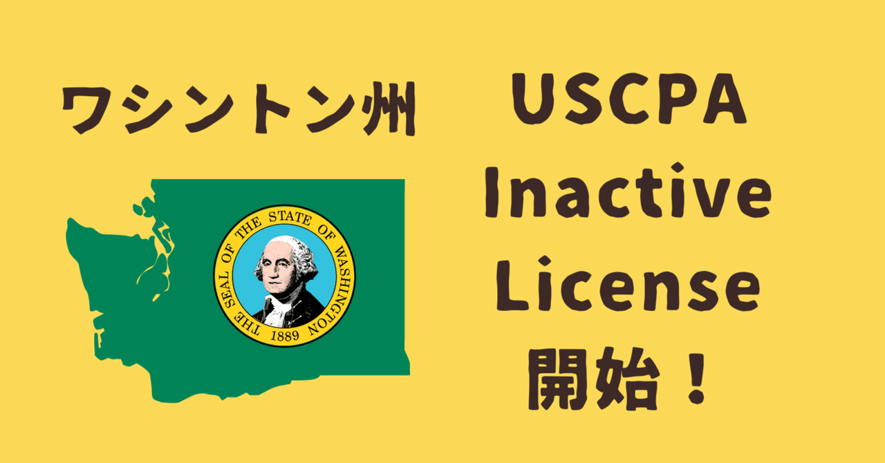 アビタス　USCPA ワシントン州がUSCPAのInactive License提供開始！｜どこ@USCPA