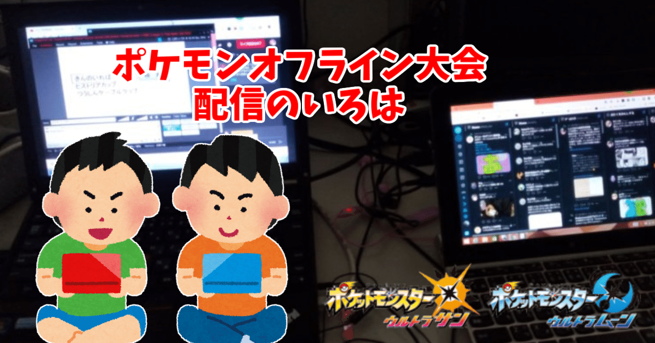 ポケモンオフライン大会 配信のいろは Aomi Note