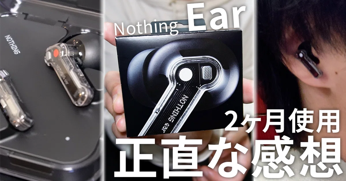 NothingスマホユーザーがNothing Earを2ヶ月使った本音レビュー 