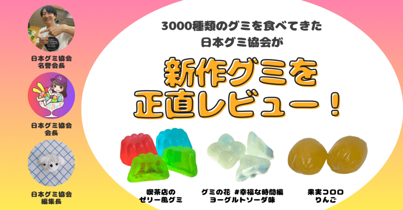 新発売のグミを正直レビュー！】2024年7月8日週発売ｸﾞ٩( ᐛ )و ﾐ｜日本