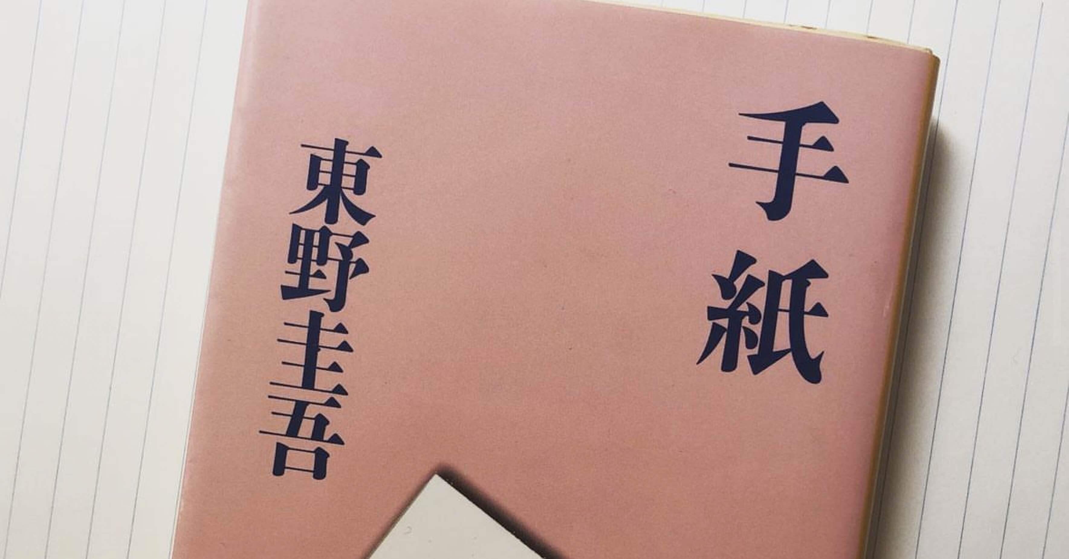 読了！東野圭吾「手紙」｜茶渡.読書記録📚