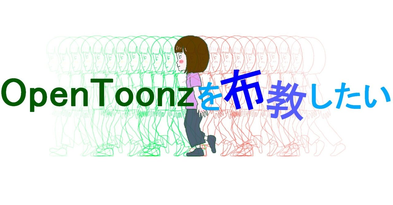 OpenToonzを布教したい！①/4 はじめに｜淳三