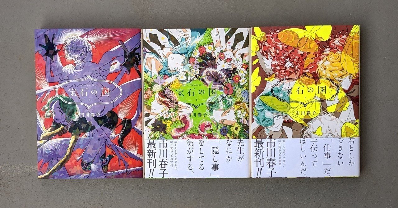 宝石の国 3 5巻 市川春子 Kyokota きょこた Note