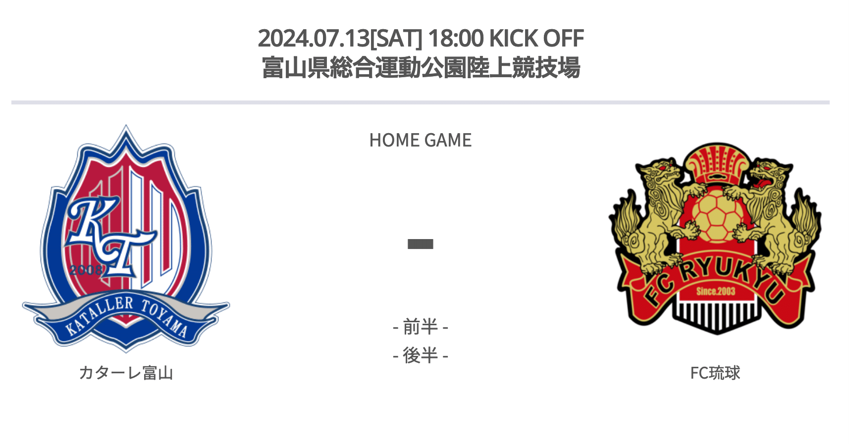カターレ富山】昇格のライバルを倒せ ホーム FC琉球 戦 2024年7月13日(土) J3第21節｜さば（カターレ富山を全力応援）