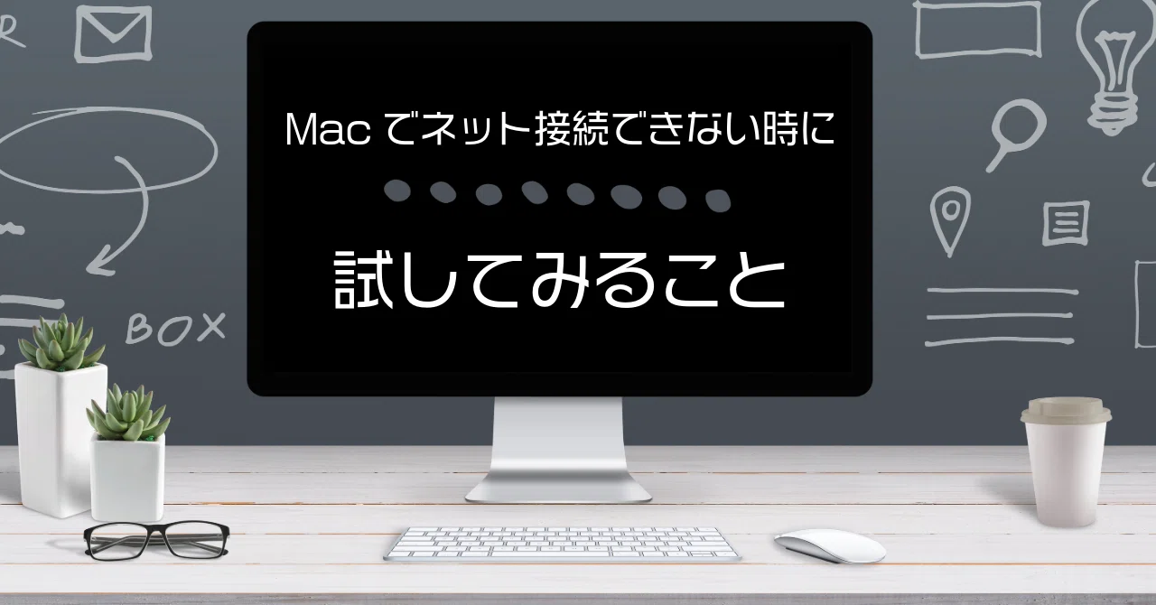 Macがインターネットに接続できないときにやってみること｜長谷川 知美