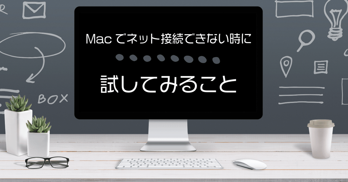 Macがインターネットに接続できないときにやってみること