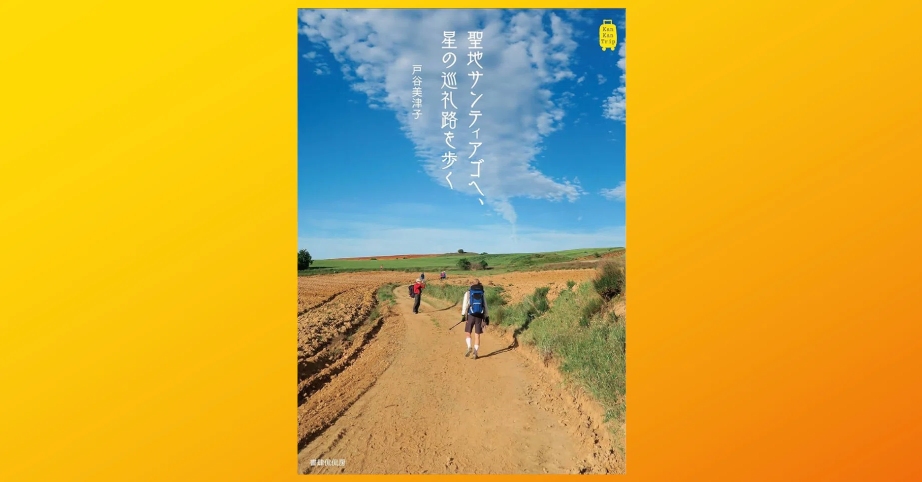 聖地サンティアゴへ、星の巡礼路を歩く」｜Dr. Kano