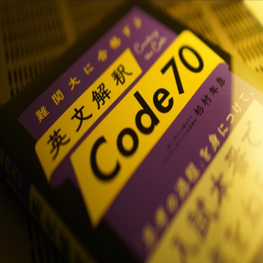 英文解釈 Code 70 感想：杉村年彦著｜akimoto tadashi (秋元 正)