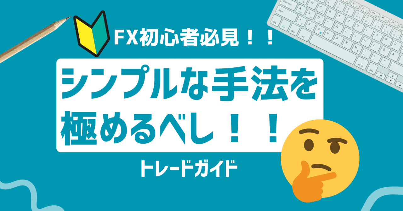FX初心者必見！！シンプルな手法で極めるトレードガイド｜まさお
