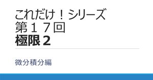 微分・積分 理系必修67題の征服で合格を決める 基礎から学ぶ理工系 微分積分学 | 梅津 裕美子, 竹田 裕一 |本