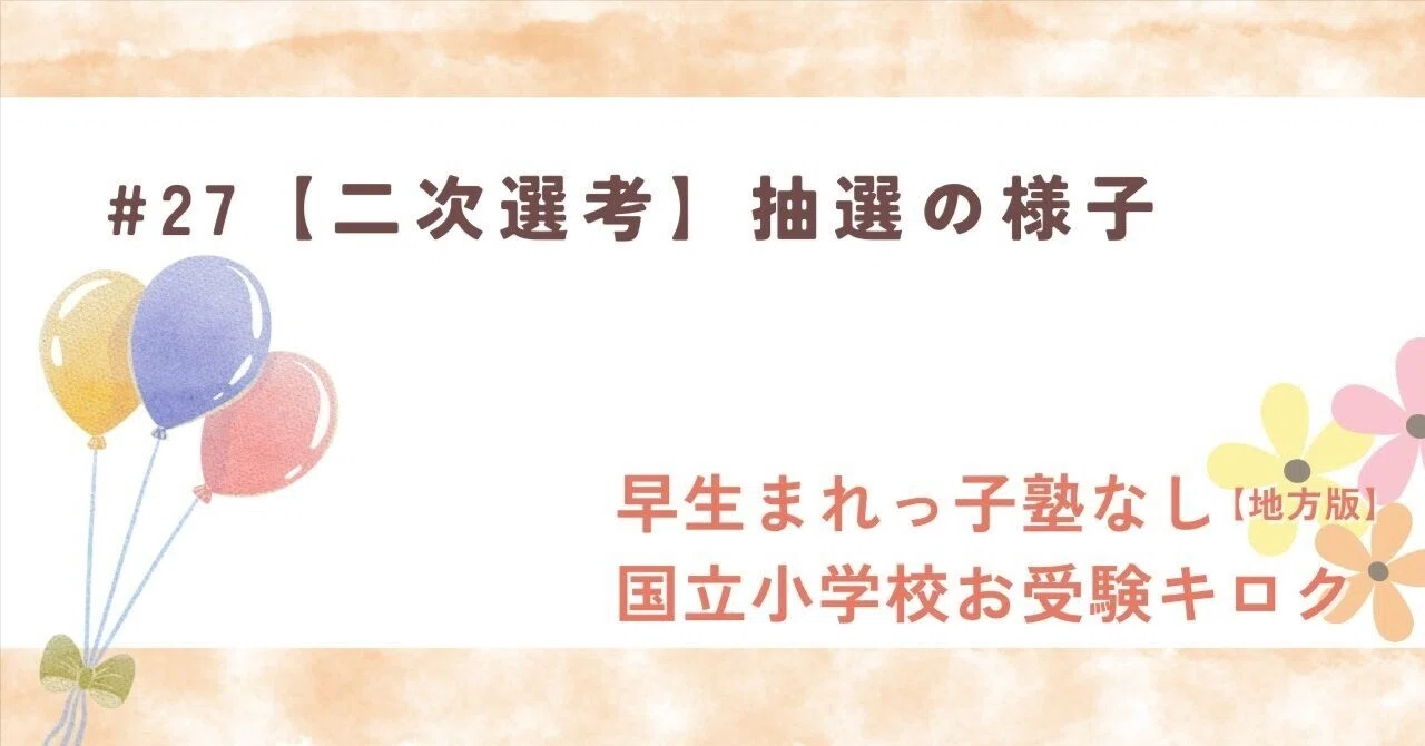 #27 [Second Selection] The Lottery Process｜早生まれっ子塾なし国立小学校お受験キロク【地方版】