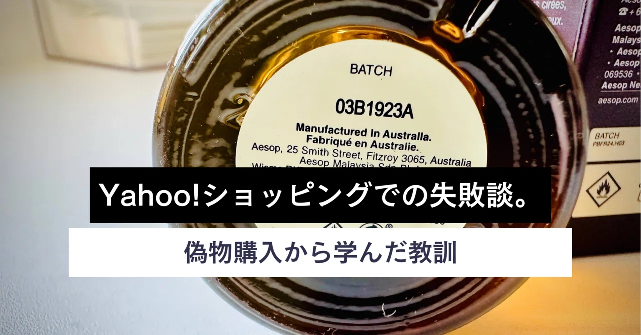 Yahoo!ショッピングでの失敗談。偽物購入から学んだ教訓｜kaz.archvision