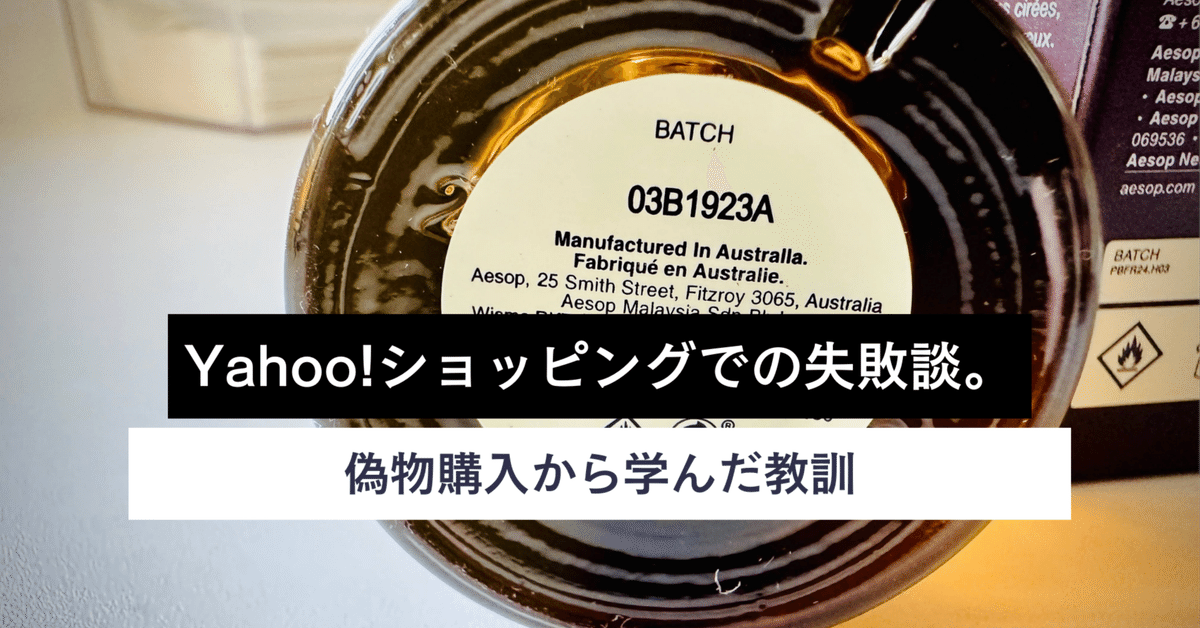 Yahoo!ショッピングでの失敗談。偽物購入から学んだ教訓｜kaz-san