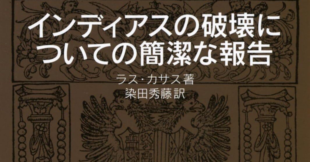 書評】ラス・カサス「インディアスの破壊についての簡潔な報告