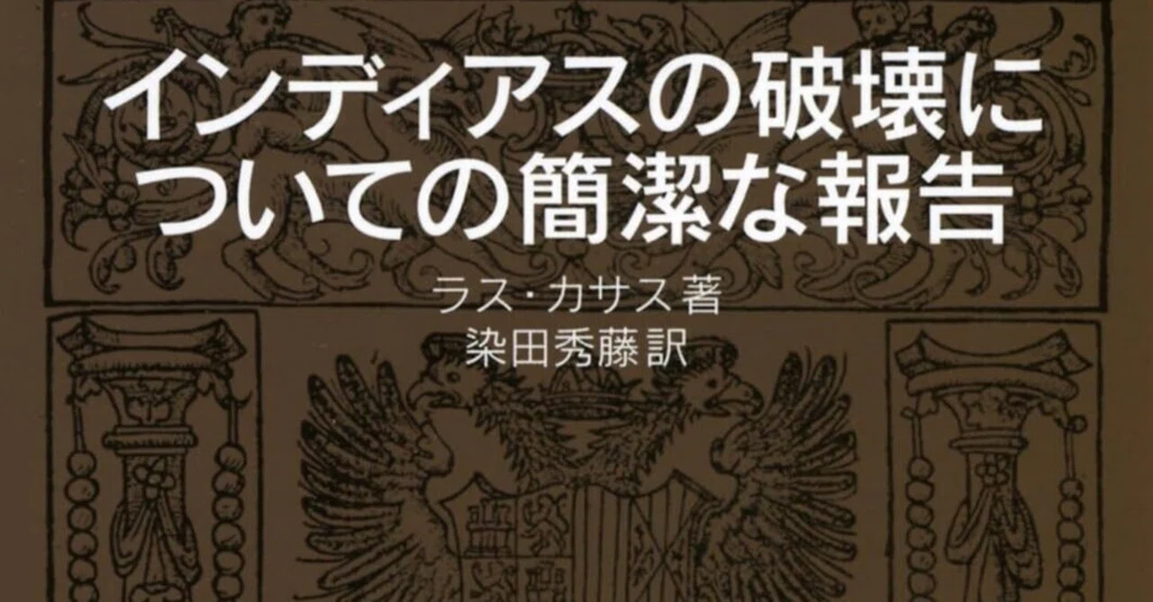 書評】ラス・カサス「インディアスの破壊についての簡潔な報告」（岩波