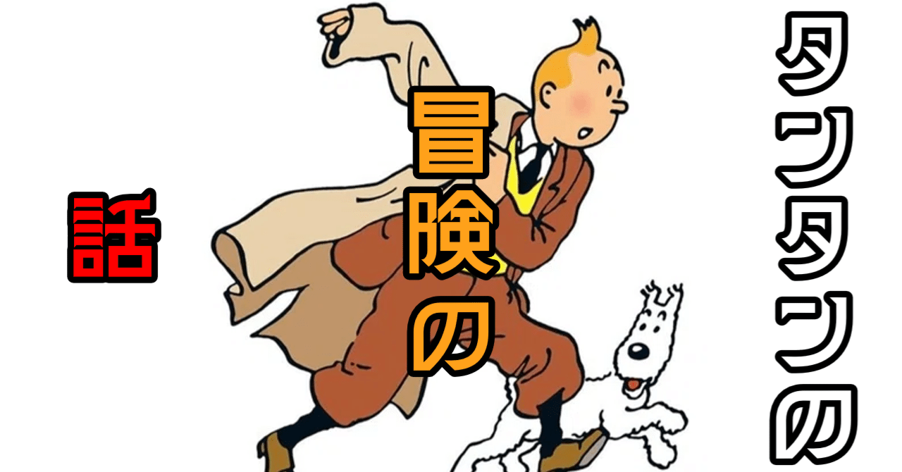 タンタンの冒険の話｜大惨事成長期