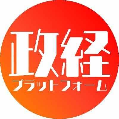 政経プラットフォーム