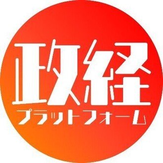 政経プラットフォーム