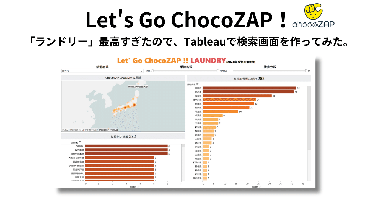 Let's Go ChocoZAP！「ランドリー」最高すぎたので、Tableauで検索画面