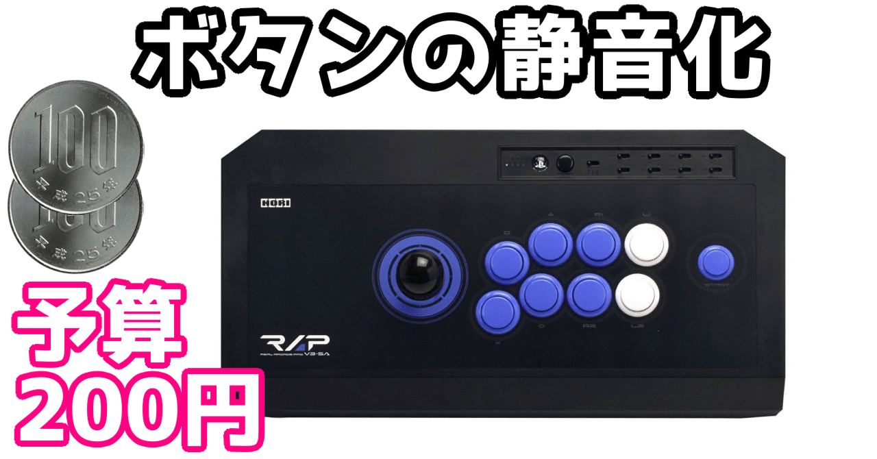 200円でアケコンのボタンを静音化する｜呪子