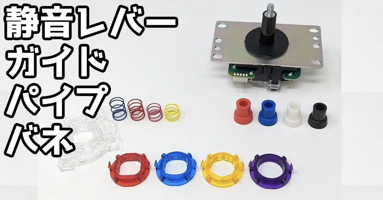 三和新型静音レバー、レバーガイド、パイプ、バネを買って試した｜もく