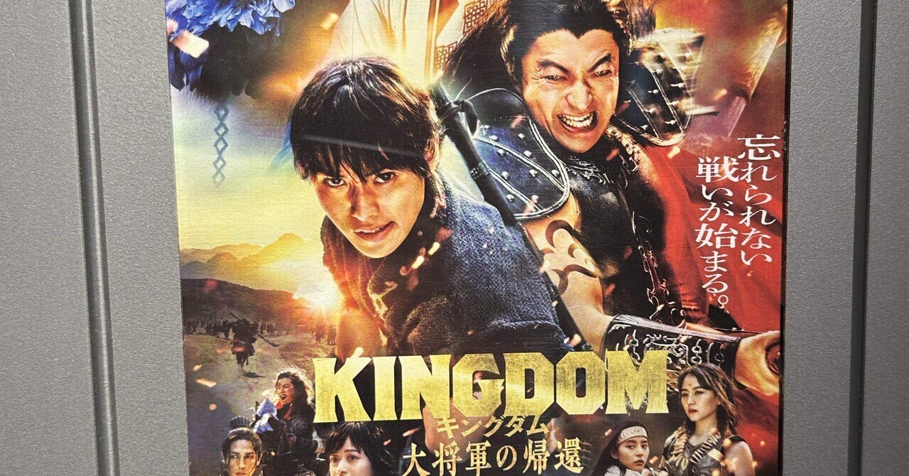 🎬『キングダム 大将軍の帰還』｜鈴木さちひろ Sachihiro SUZUKI