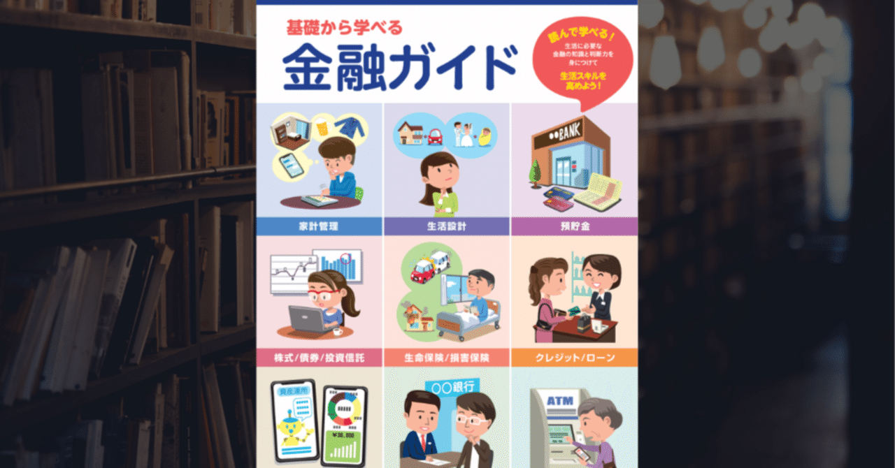 308 『基礎から学べる金融ガイド』金融庁｜大橋陽介＠ICT×マラソンSub3挑戦×時間的豊かさを追求する教師ランナー🏃‍♂️💻