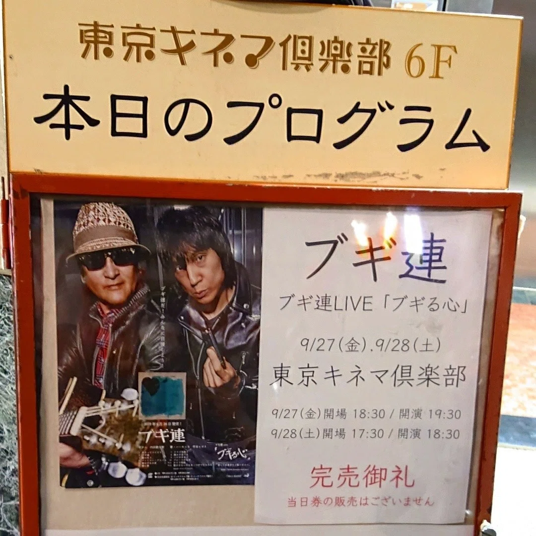 ブギ連@東京キネマ倶楽部|内本順一 ブギ連@東京キネマ倶楽部|内本順一