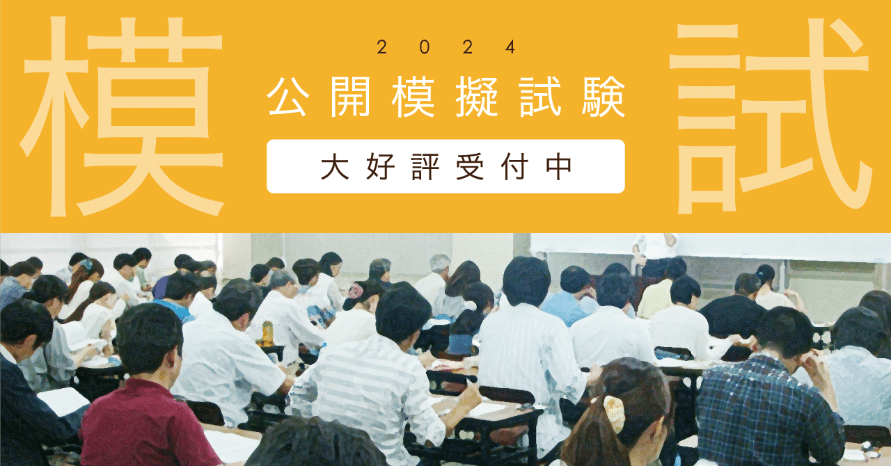 好評受付中！ 業界最大級の公開模擬試験！｜伊藤塾 行政書士試験科