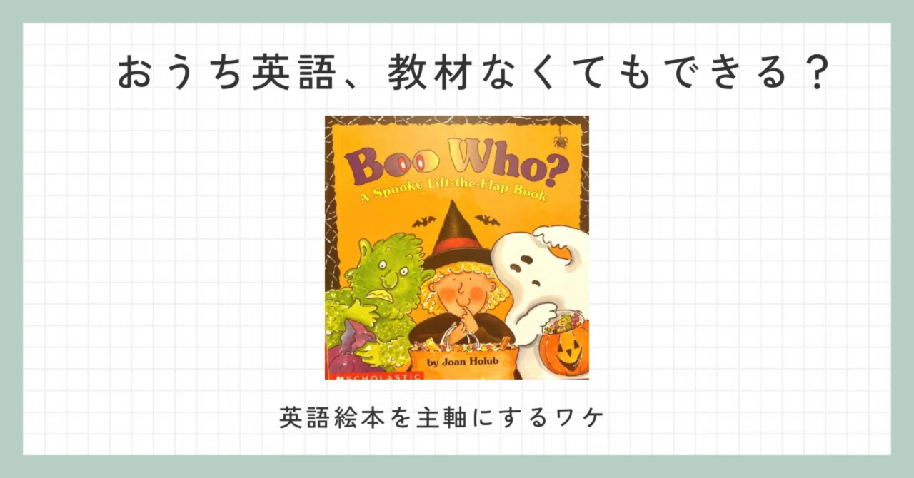 おうち英語は教材なくてもできる｜「BooWho?」は楽しむだけで終わら