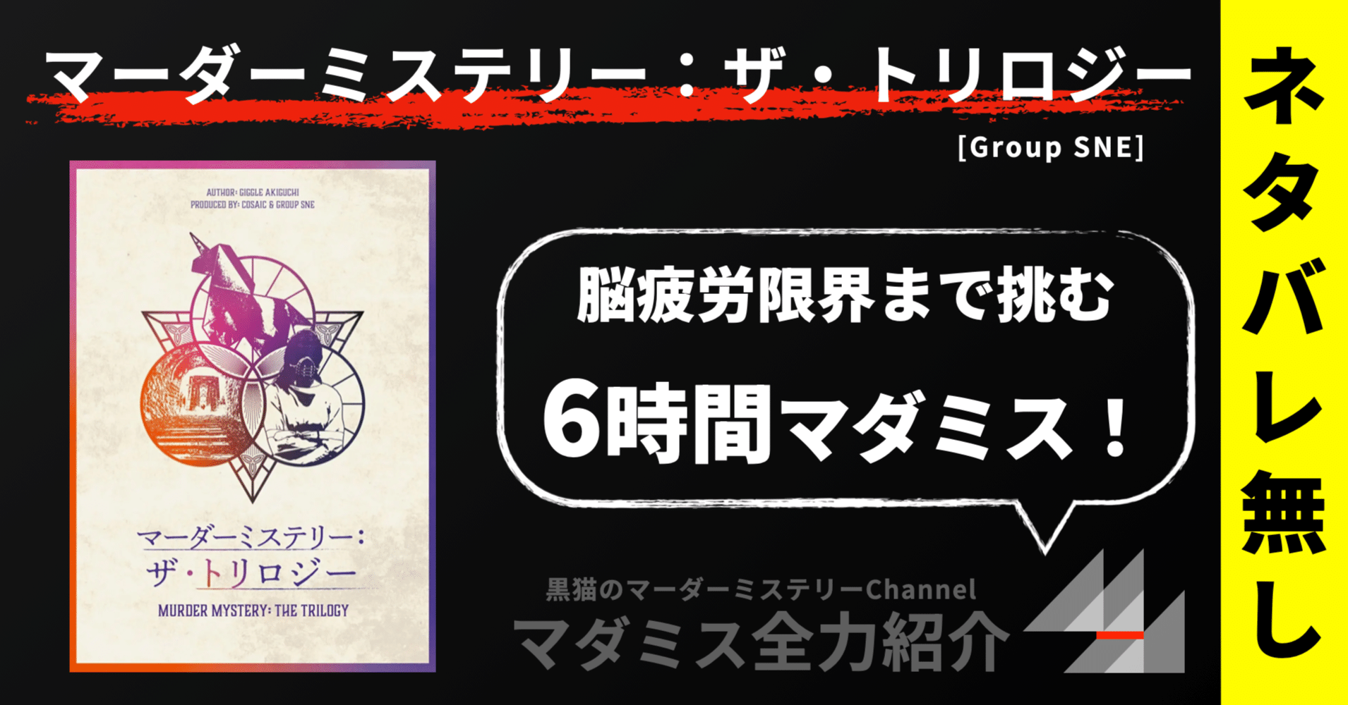 マダミス全力紹介】マーダーミステリー・ザ・トリロジー｜kuroneko_mystery