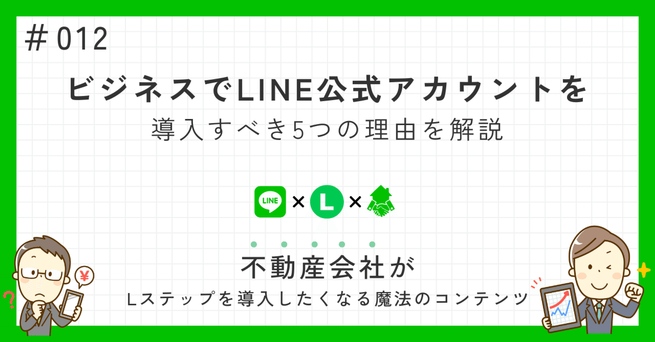 012】なぜビジネスでLINE公式アカウントアカウントを利用したほうが良いのか？｜のがみ＠不動産経営×Lステップ正規代理店