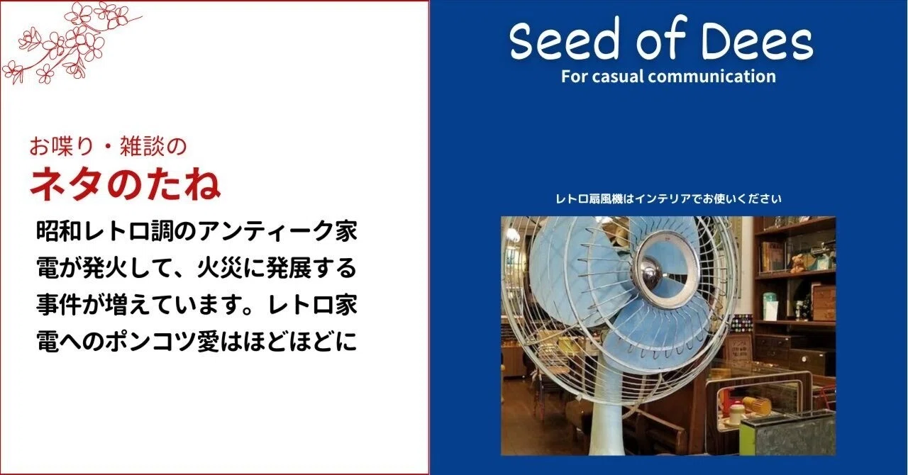 昭和レトロ調のアンティーク家電が発火して、火災に発展する事件が増え