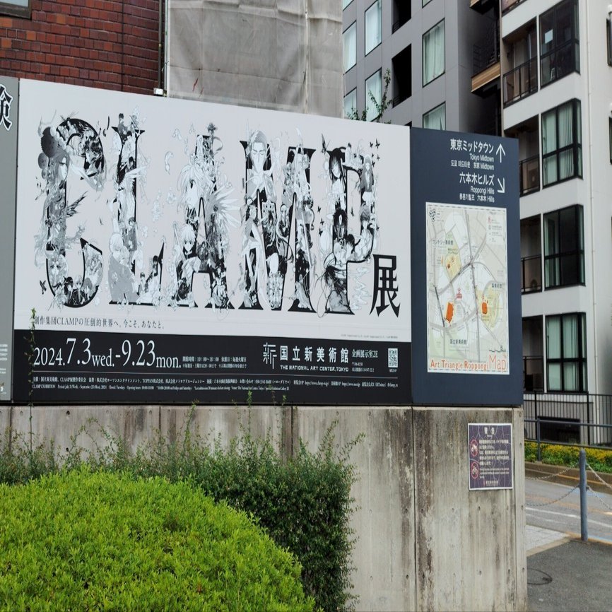 14:00までのセール【大版！】CLAMP展ポスター 最大B1 新国立美術館