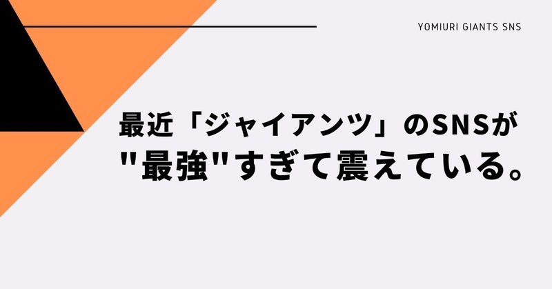 最近の「ジャイアンツ」のSNSで発信される情報が最強すぎて震えている。