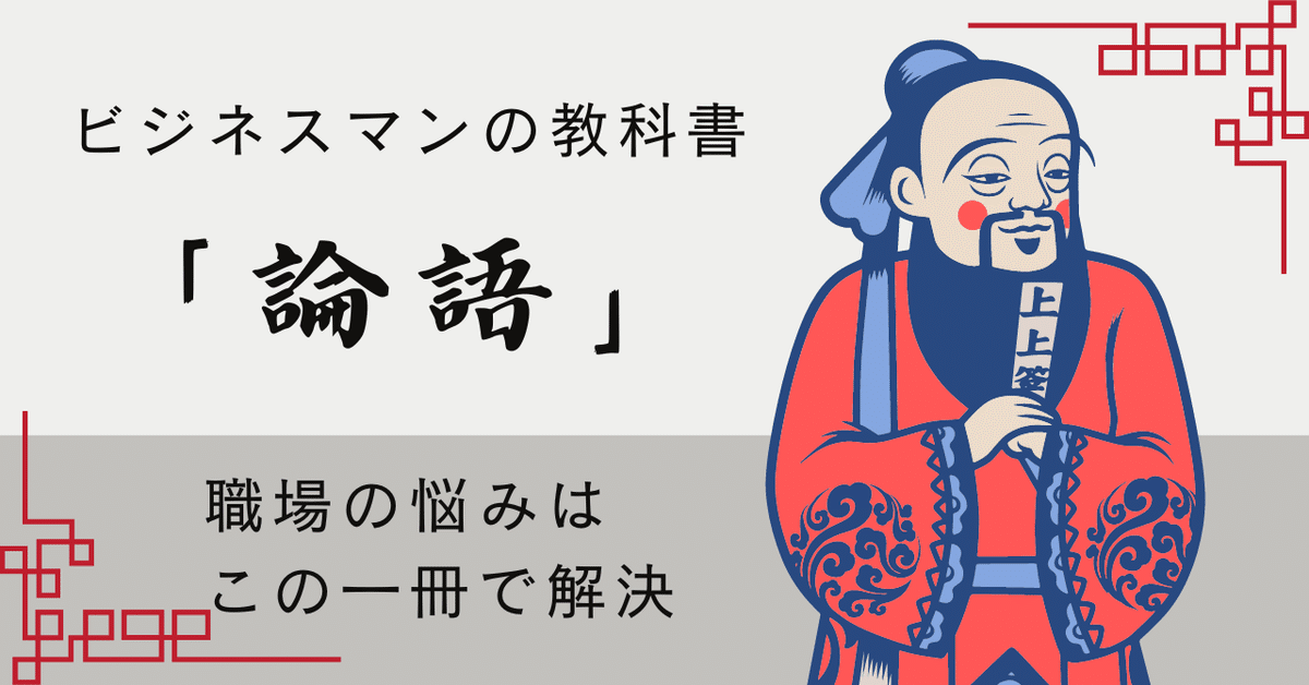 論語講和:古典に学ぶ「社長と幹部の経営の基礎」厳海 【公式通販】