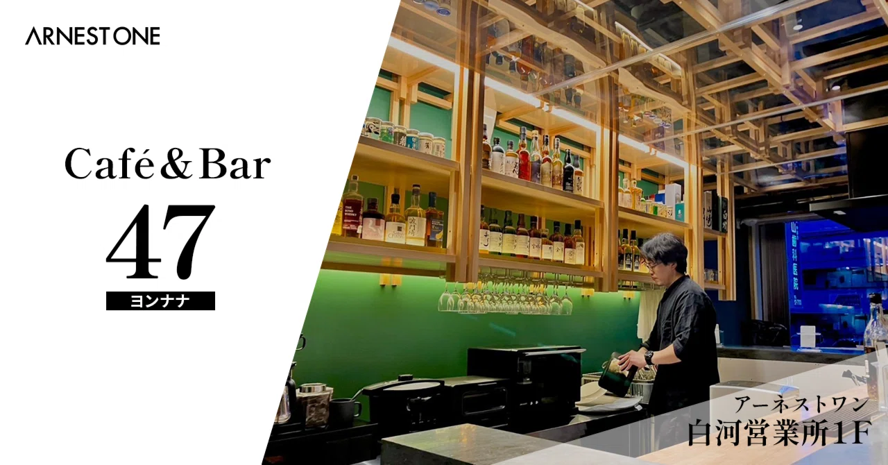 CRADLE lounge「Café＆Bar 47」開店のお知らせ【プレスリリース】｜【公式】株式会社アーネストワン